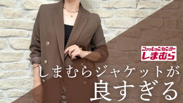 【しまむら購入品】2,970円のジャケット高見えすぎて２枚買い！2025年ベストバイになるわ・・・ #アラフィフファッション #しまむら購入品 #しまむら #40代コーデ # しまパト