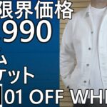 【ユニクロ】注目アイテムがほぼ限界値下！¥2,990！デニムジャケット　01 OFF WHITE。