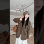 가을 무드 낭낭.. 아우터 3가지 추천 🤎🍂 #가을자켓 #아우터 #코디