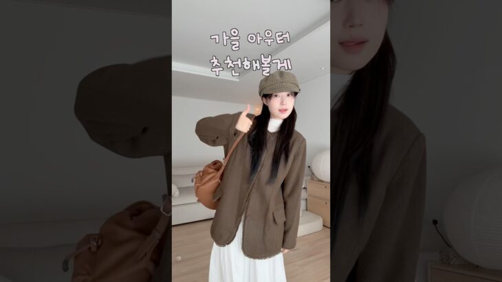 가을 무드 낭낭.. 아우터 3가지 추천 🤎🍂 #가을자켓 #아우터 #코디