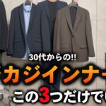 【保存版】ジャケットの中、迷ったらコレ！ビジカジ鉄板インナー3選