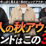 【30代・40代】大人の秋アウター「3選」着るだけでトレンド感が漂う鉄板アイテムをプロが徹底解説します。