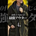 【30代40代】今買うべき最強アウター4選 #秋服 #冬服 #デニム #ダウン #大人カジュアル #メンズファッション