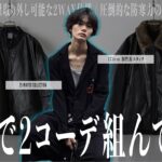【第3話】注目の2WAYボンバージャケットで個性派スタッフが2コーデ組んでみた