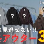 【アウター3選】CITENで秋冬の正解アウター教えます！
