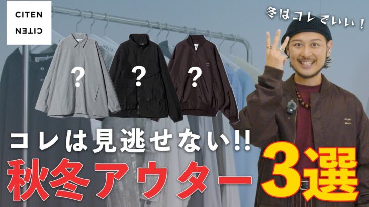 【アウター3選】CITENで秋冬の正解アウター教えます！