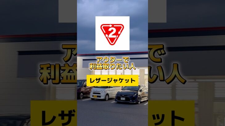 アウターで利益取りたい人、レザージャケットみて！見るべき型4つ紹介してるから！#メルカリ#メルカリ物販#せどり#物販#会社員#副業#脱サラ#ビジネス#起業#リハビリ#作業療法士#理学療法士