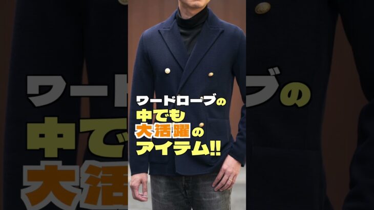 【40代からのファッション講座】ネイビージャケット買うならこれしかない！ #メンズ ＃ネイビージャケット #清潔スタイル