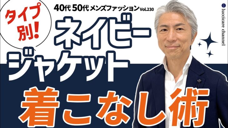 【40代 50代 メンズファッション】タイプ別 ネイビージャケット 着回し術