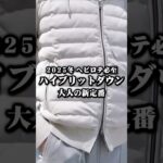 【冬に一番着るアウター】結局冬に一番着るのはこういうやつ！ #40代ファッション #50代ファッション #秋冬ファッション #ハイブリッドダウン #ヘルノ