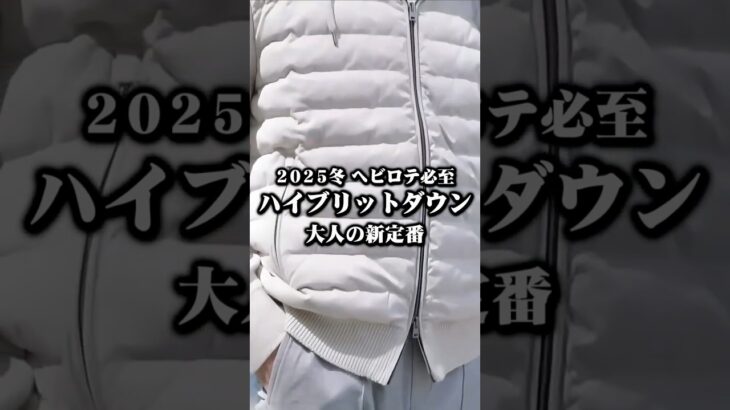 【冬に一番着るアウター】結局冬に一番着るのはこういうやつ！ #40代ファッション #50代ファッション #秋冬ファッション #ハイブリッドダウン #ヘルノ
