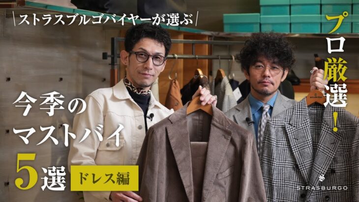 ストラスブルゴバイヤーが選ぶ! 今季買うべきマストアイテム5選 〜ドレス編〜