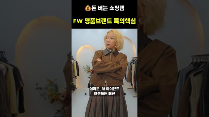 “5만원대로 명품 브랜드의 FW 트렌드와 무드를 완벽하게 담아낸 자켓!” #동대문도매