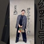 【50代コーデ】ジャケットコーデ