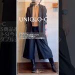 【50代のユニクロ】UNIQLO-Cキュロット×ニットベスト×ダブルジャケット　#ユニクロコーデ #fashion #50代ファッション #60代ファッション