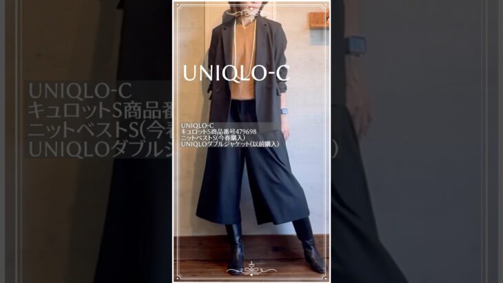 【50代のユニクロ】UNIQLO-Cキュロット×ニットベスト×ダブルジャケット　#ユニクロコーデ #fashion #50代ファッション #60代ファッション