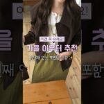 6-10만원대 갓성비 가을 아우터 추천🍂 #shorts #가을아우터#가을데일리룩