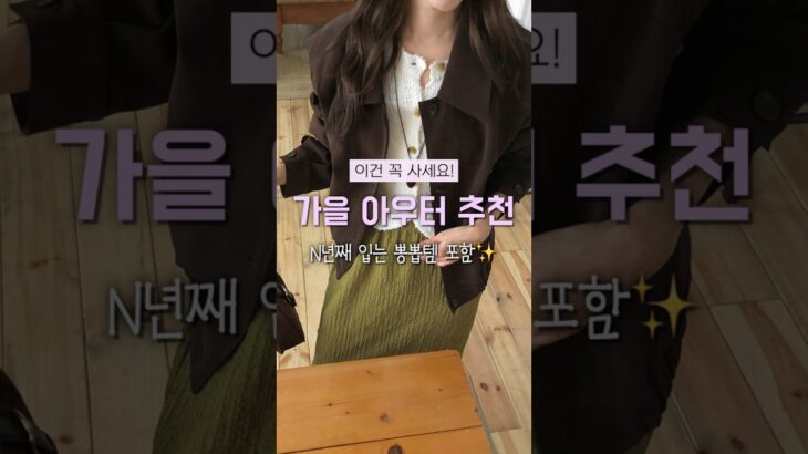 6-10만원대 갓성비 가을 아우터 추천🍂 #shorts #가을아우터#가을데일리룩