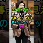 60歳以上の女性が避けるべきジャケット4選