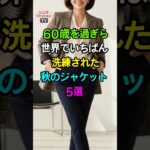 60代女性のための秋ジャケット5選 | シニアファッション