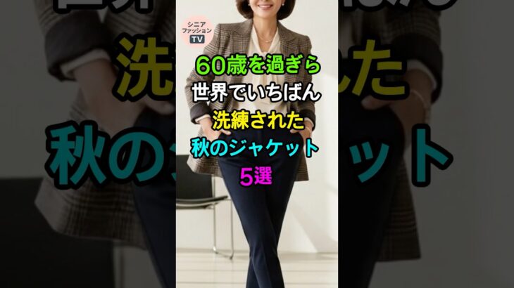 60代女性のための秋ジャケット5選 | シニアファッション