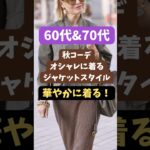 【60代】【70代】オシャレに高見えする🌈ジャケットスタイル/セレブスタイル実現コーデ