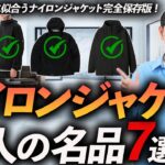 【完全保存版】大人に似合うナイロンジャケット「7選」定番から名作までプロが徹底解説します【ノースフェイス・スノーピーク・デサントなど】