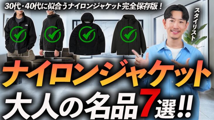 【完全保存版】大人に似合うナイロンジャケット「7選」定番から名作までプロが徹底解説します【ノースフェイス・スノーピーク・デサントなど】