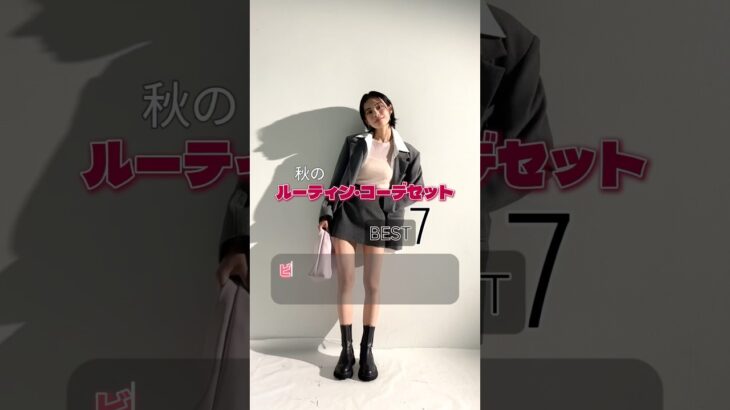 秋の #ジャケットコーデ 7選