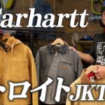 【カーハート】70年間不変の名作デトロイトジャケット！