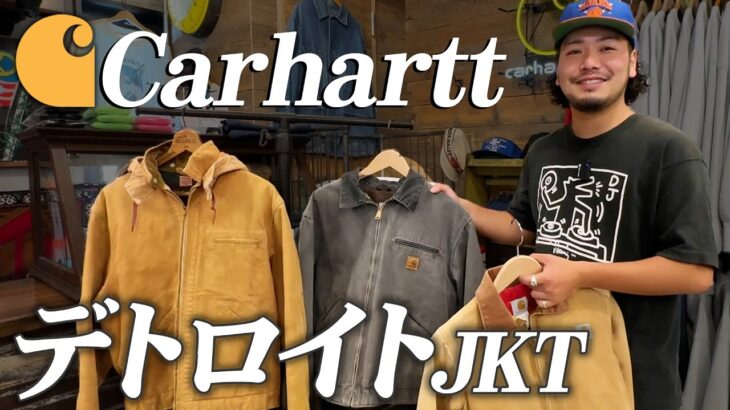 【カーハート】70年間不変の名作デトロイトジャケット！