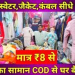 ₹8 से शुरू | Kids Sweater Jacket Supplier Gandhi Nagar | Winter Jacket Wholesale Delhi | Blanket ₹35