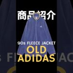 【商品紹介】90s アディダス フリース ジャケット ネイビー L
