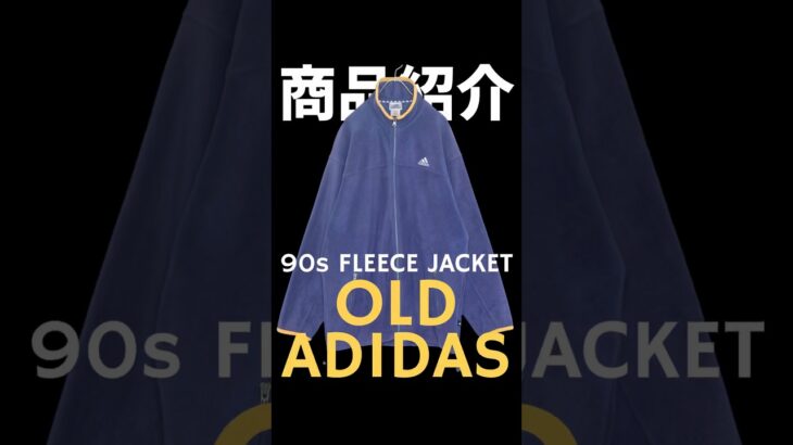 【商品紹介】90s アディダス フリース ジャケット ネイビー L
