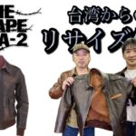 【革】A-2リサイズ打ち合わせ【埼玉のフライトジャケット専門店】