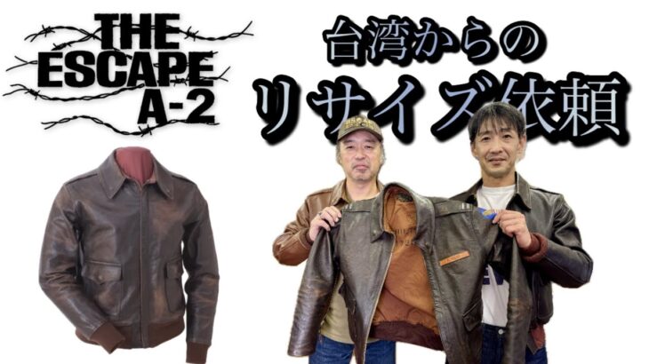 【革】A-2リサイズ打ち合わせ【埼玉のフライトジャケット専門店】