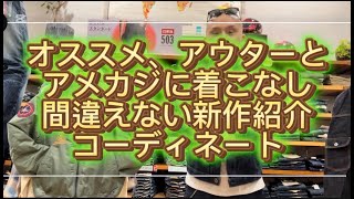 豊川市　AVIREX　blue black　 TAION　BIGJOHN　アウター　ジャケット　ダウン　シャツ　チェックシャツ　チノパン　ダメージデニム アメカジ　国産ジーンズ　メンズコーデ