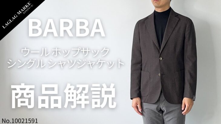 「BARBA/バルバ」ホップサック シングルシャツジャケット【商品紹介】