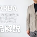 「BARBA/バルバ」LORO PIANA FAVOLA カシミヤ混ウール シャツジャケット【商品紹介】