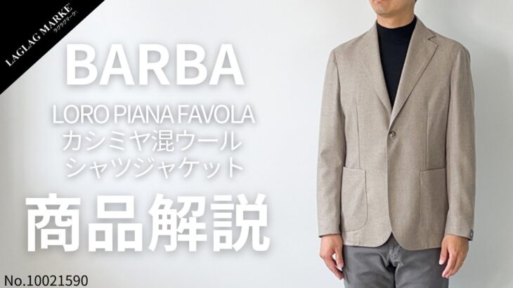 「BARBA/バルバ」LORO PIANA FAVOLA カシミヤ混ウール シャツジャケット【商品紹介】