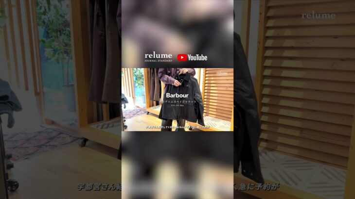 【BARBOUR別注デニムスぺイジャケット】 #shorts #ジャーナルスタンダードレリューム #25fw