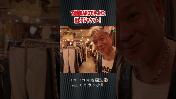 古着屋BAROで見つけた激レアジャケット！#shorts