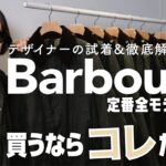【Barbour全型着比べ！】これが定番ワックスドジャケット！デザイナーが徹底比較