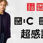 ユニクロ感謝祭超え? Cジャケット! 待望〇〇! Uベストセラー! JWA.コトニエ! 大人気ミラノリブ.パフテック! 無印良品週間よりお勧めの期間限定価格セール商品紹介 UNIQLO2025FW秋冬