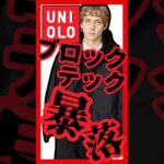 【ユニクロ】マストバイ値下げ！超人気ユニクロC＆Uのブロックテックアウターがまさかの最速値下げ！　インフルエンサー絶賛！売り切れる前に急げ　#Uniqlo #UniqloSale #ブロックテック