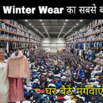 Cheapest Jacket market, Woollen top wholesale market, ladies winter collection in delhi Gandhinagar