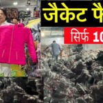 Cheapest jacket market in delhi jafrabad | jacket wholesale market | jacket manufacturer #jacket