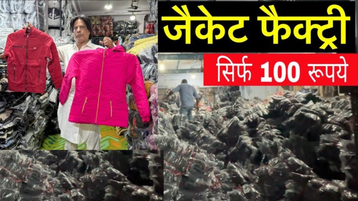 Cheapest jacket market in delhi jafrabad | jacket wholesale market | jacket manufacturer #jacket