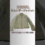 DIESEL レザージャケット