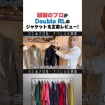 縫製のプロがDouble RLのジャケットを正直レビュー　#wafu #アパレル業界 #アパレル社長 #縫製 #アパレル #わたぬき社長 #Shorts #ファッション